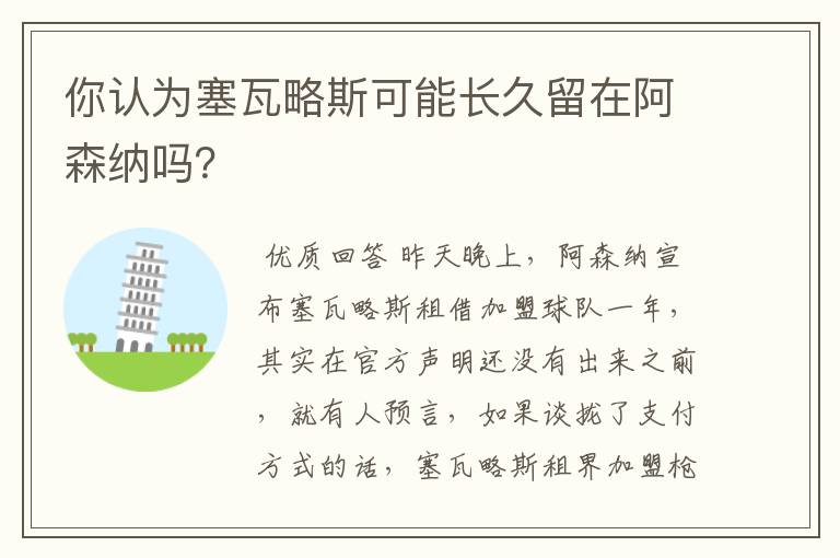 你认为塞瓦略斯可能长久留在阿森纳吗?
