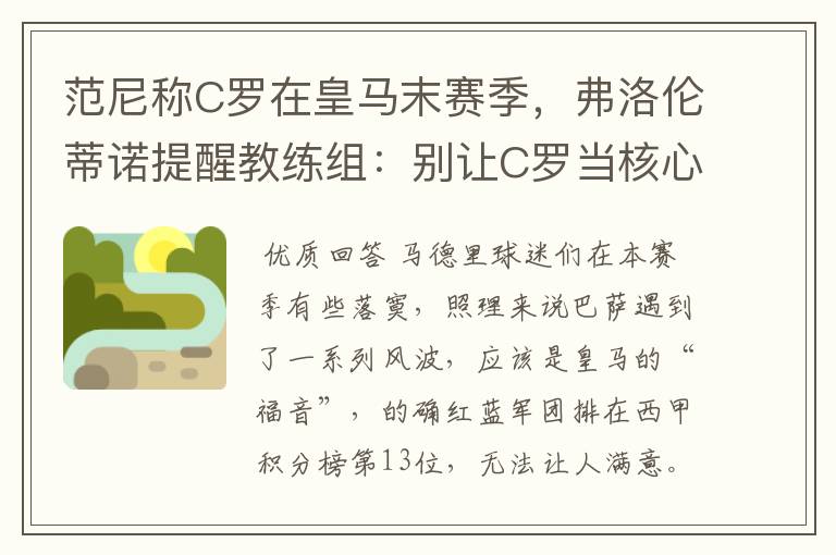 范尼称C罗在皇马末赛季,弗洛伦蒂诺提醒教练组:别让C罗当核心