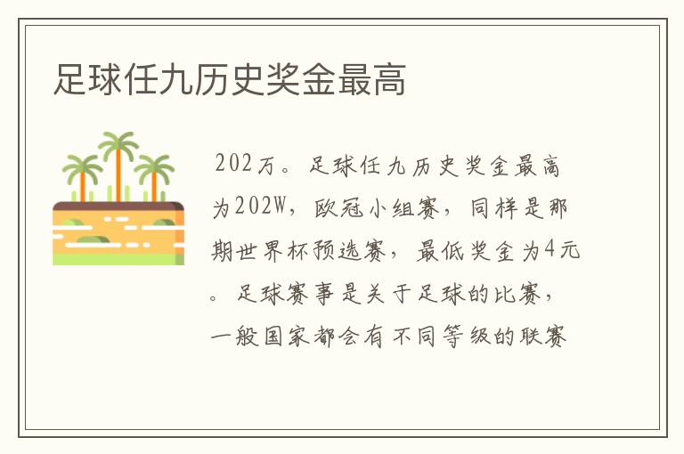 足球任九历史奖金最高