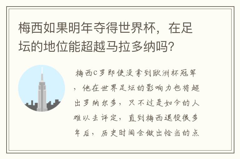 梅西如果明年夺得世界杯,在足坛的地位能超越马拉多纳吗?