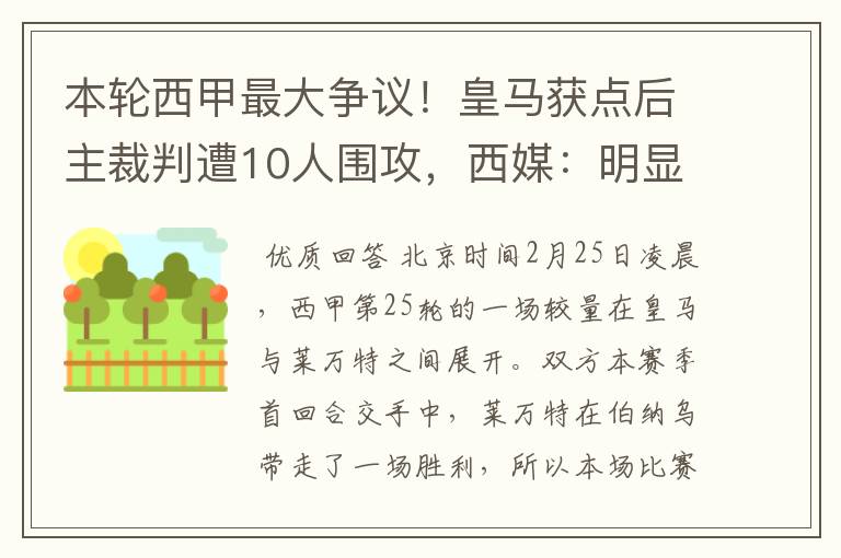 本轮西甲最大争议!皇马获点后主裁判遭10人围攻,西媒:明显误判