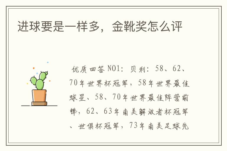 进球要是一样多,金靴奖怎么评