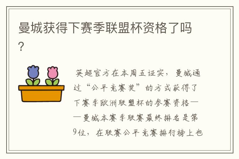 曼城获得下赛季联盟杯资格了吗?