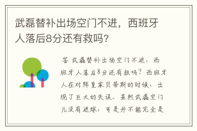 武磊替补出场空门不进,西班牙人落后8分还有救吗?