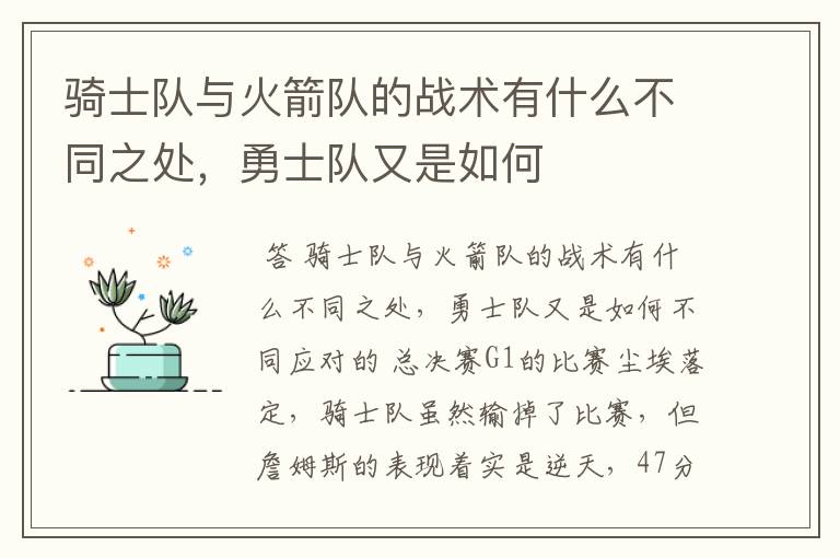 骑士队与火箭队的战术有什么不同之处,勇士队又是如何