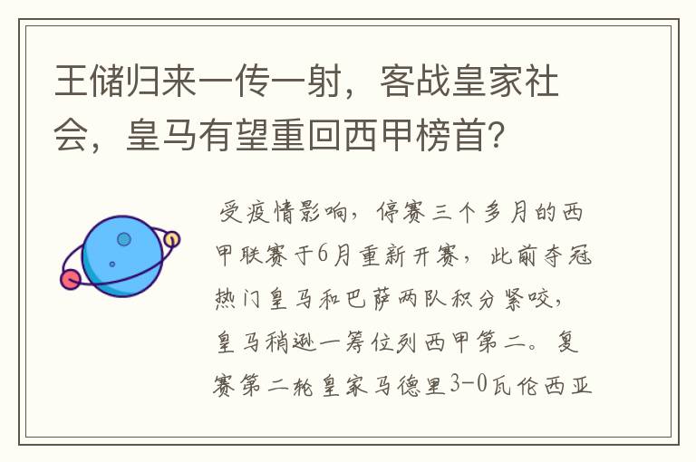 王储归来一传一射,客战皇家社会,皇马有望重回西甲榜首?