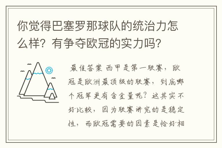 你觉得巴塞罗那球队的统治力怎么样?有争夺欧冠的实力吗?