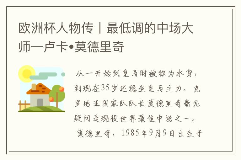 欧洲杯人物传丨最低调的中场大师—卢卡•莫德里奇