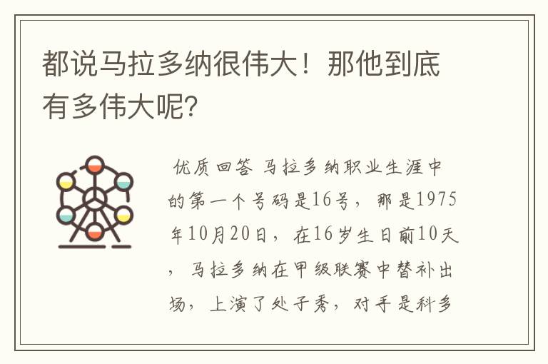都说马拉多纳很伟大!那他到底有多伟大呢?
