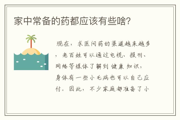 家中常备的药都应该有些啥?