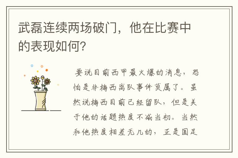 武磊连续两场破门,他在比赛中的表现如何?