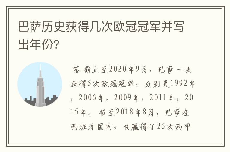 巴萨历史获得几次欧冠冠军并写出年份?