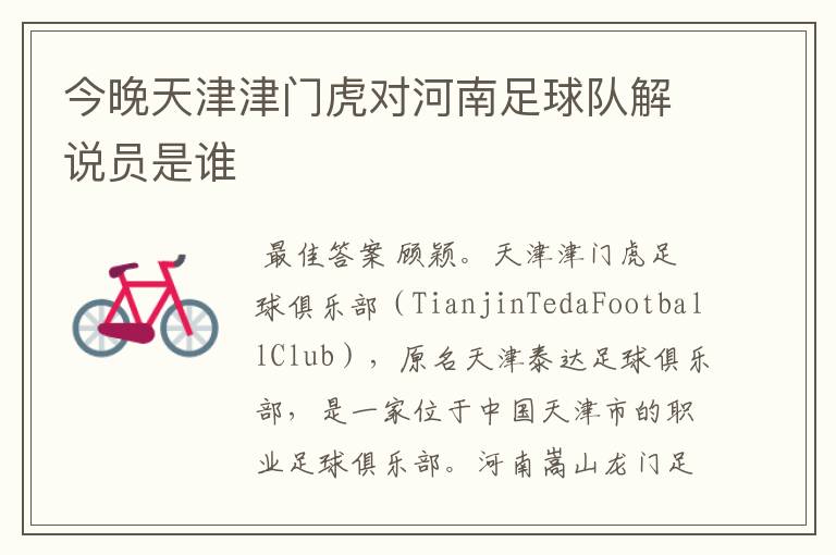 今晚天津津门虎对河南足球队解说员是谁