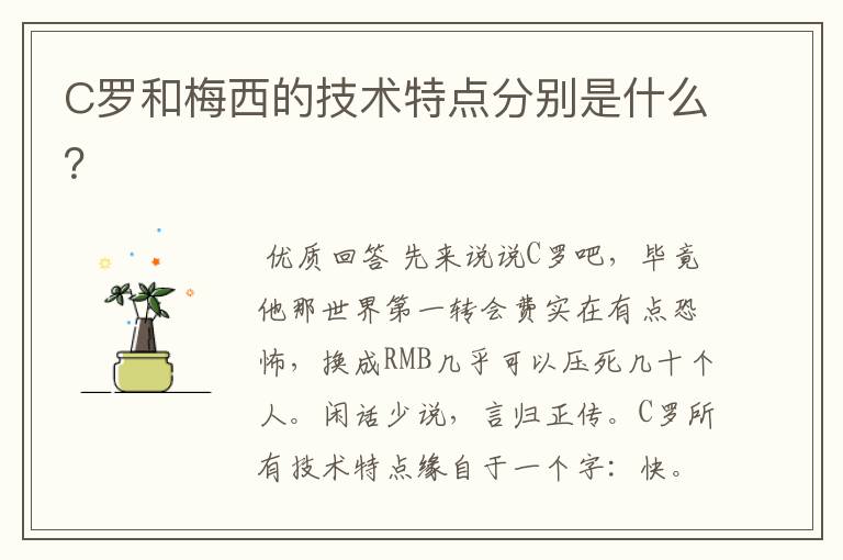 C罗和梅西的技术特点分别是什么?
