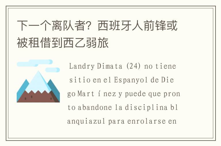下一个离队者?西班牙人前锋或被租借到西乙弱旅