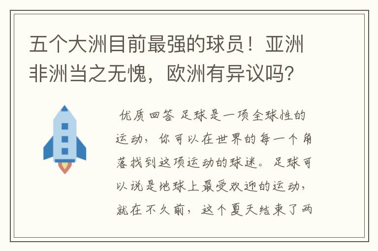 五个大洲目前最强的球员!亚洲非洲当之无愧,欧洲有异议吗?
