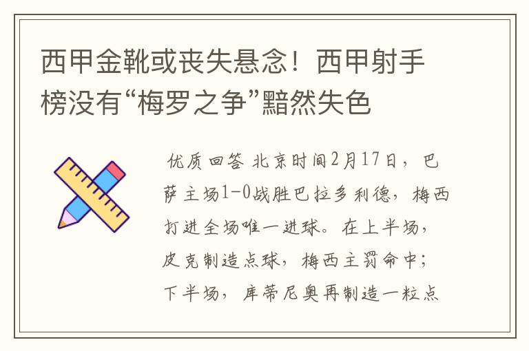 西甲金靴或丧失悬念!西甲射手榜没有“梅罗之争”黯然失色