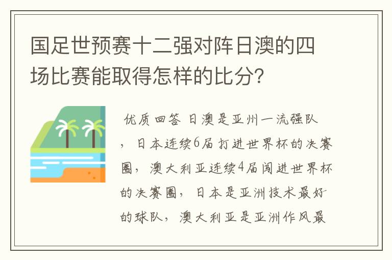 国足世预赛十二强对阵日澳的四场比赛能取得怎样的比分?