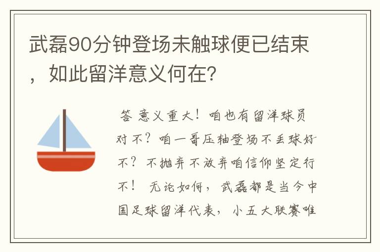 武磊90分钟登场未触球便已结束,如此留洋意义何在?