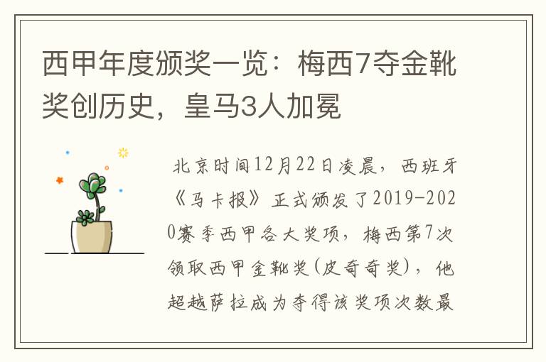 西甲年度颁奖一览:梅西7夺金靴奖创历史,皇马3人加冕