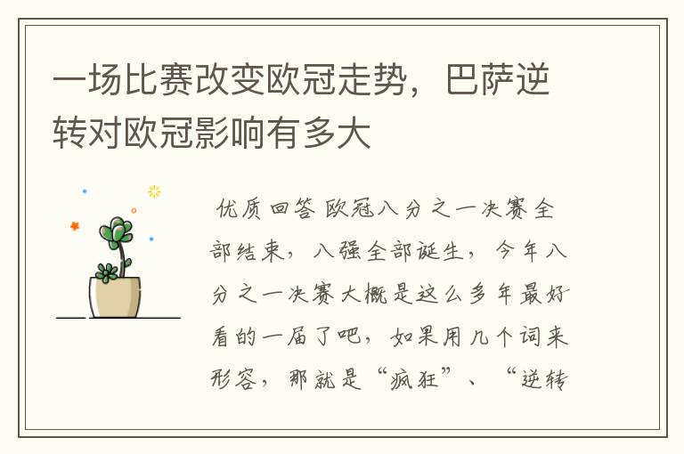 一场比赛改变欧冠走势,巴萨逆转对欧冠影响有多大