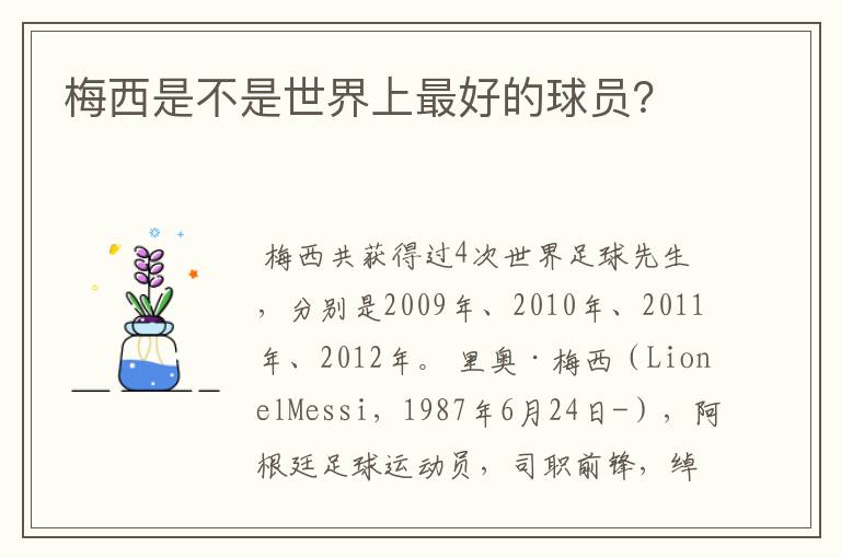 梅西是不是世界上最好的球员?