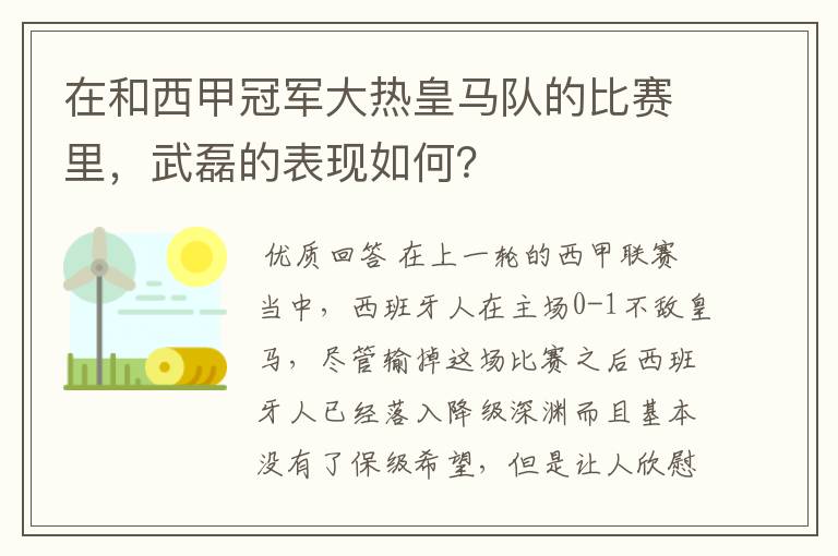 在和西甲冠军大热皇马队的比赛里,武磊的表现如何?