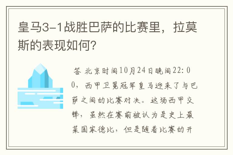 皇马3-1战胜巴萨的比赛里,拉莫斯的表现如何?