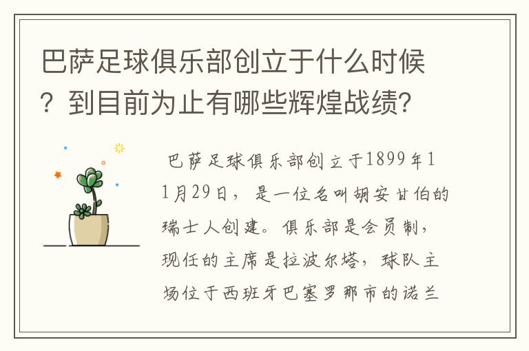 巴萨足球俱乐部创立于什么时候?到目前为止有哪些辉煌战绩?