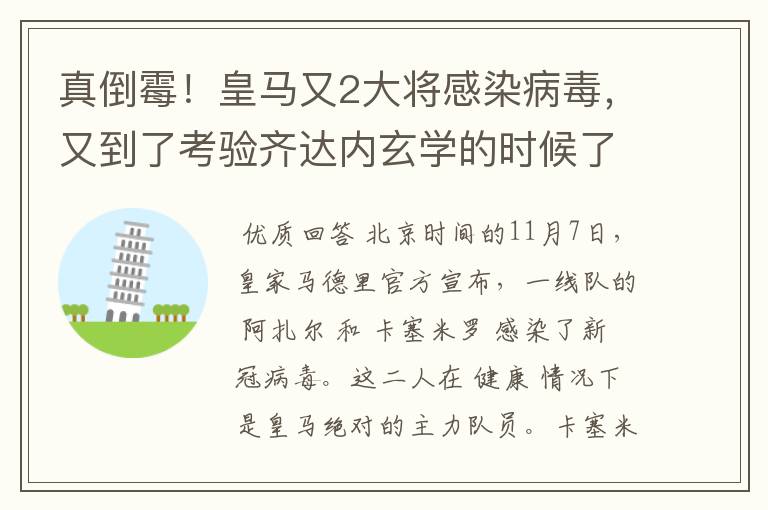 真倒霉!皇马又2大将感染病毒,又到了考验齐达内玄学的时候了?