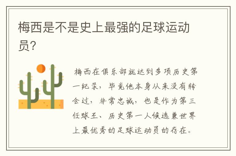 梅西是不是史上最强的足球运动员?