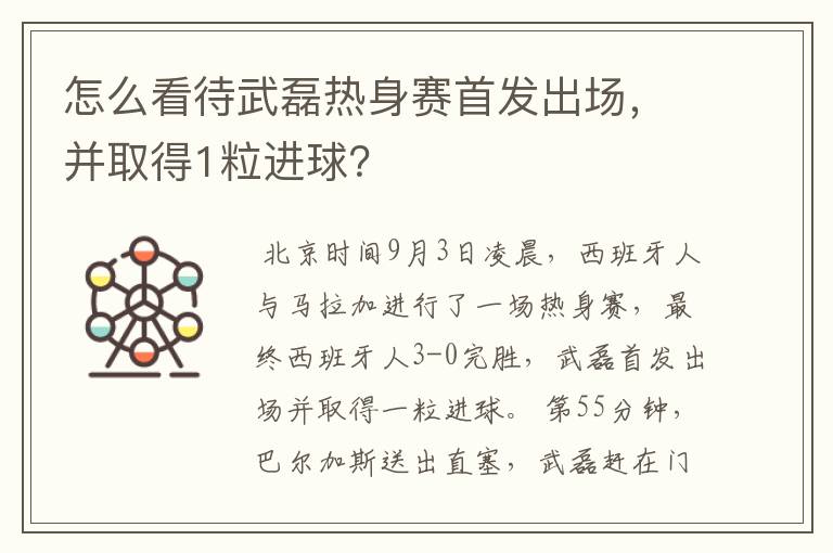 怎么看待武磊热身赛首发出场,并取得1粒进球?
