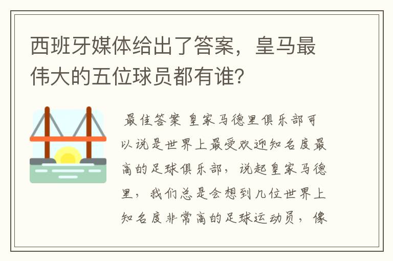 西班牙媒体给出了答案,皇马最伟大的五位球员都有谁?