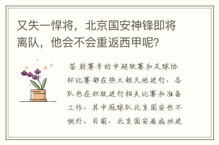 又失一悍将,北京国安神锋即将离队,他会不会重返西甲呢?