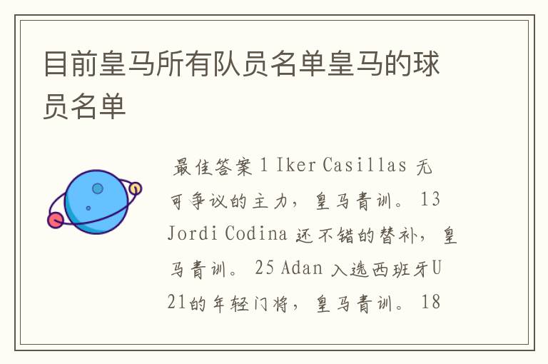 目前皇马所有队员名单皇马的球员名单
