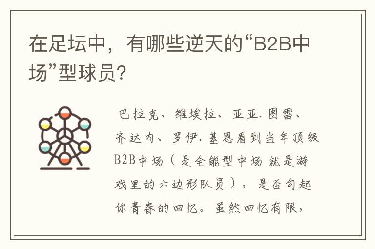 在足坛中,有哪些逆天的“B2B中场”型球员?