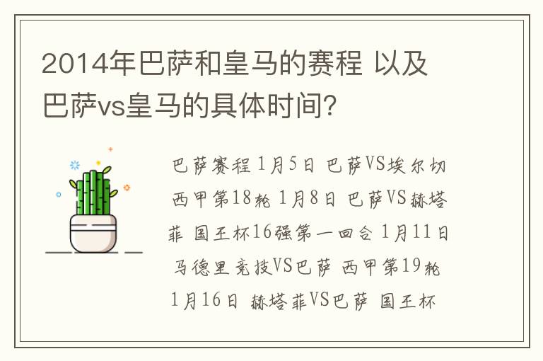 2014年巴萨和皇马的赛程 以及 巴萨vs皇马的具体时间?