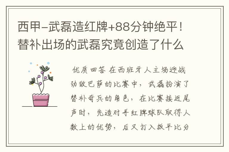 西甲-武磊造红牌+88分钟绝平!替补出场的武磊究竟创造了什么样的奇迹?