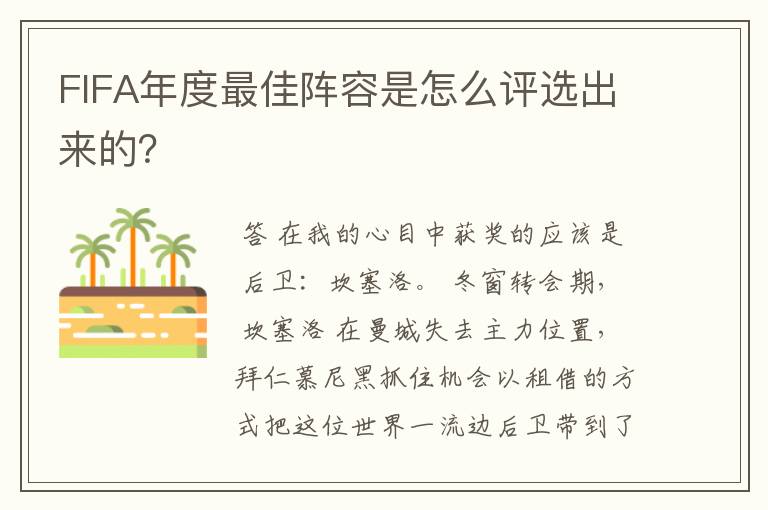 FIFA年度最佳阵容是怎么评选出来的?