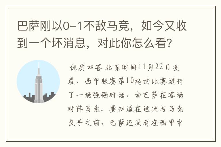巴萨刚以0-1不敌马竞,如今又收到一个坏消息,对此你怎么看?