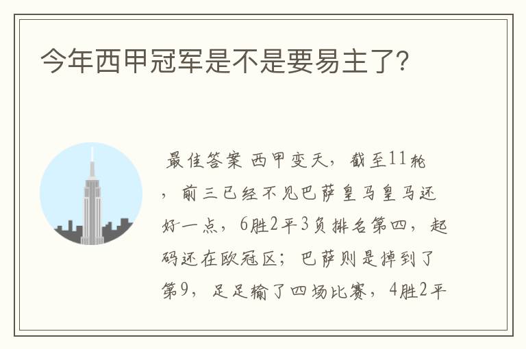今年西甲冠军是不是要易主了?