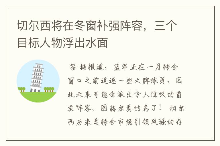 切尔西将在冬窗补强阵容,三个目标人物浮出水面