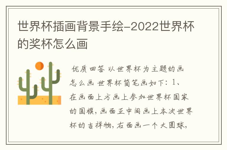 世界杯插画背景手绘-2022世界杯的奖杯怎么画