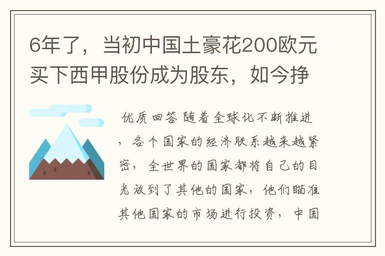 6年了,当初中国土豪花200欧元买下西甲股份成为股东,如今挣多少?