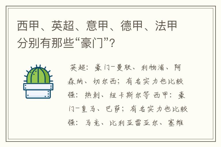 西甲、英超、意甲、德甲、法甲分别有那些“豪门”?