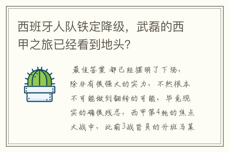 西班牙人队铁定降级,武磊的西甲之旅已经看到地头?