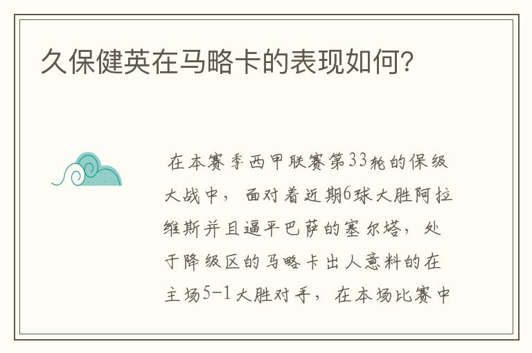 久保健英在马略卡的表现如何?
