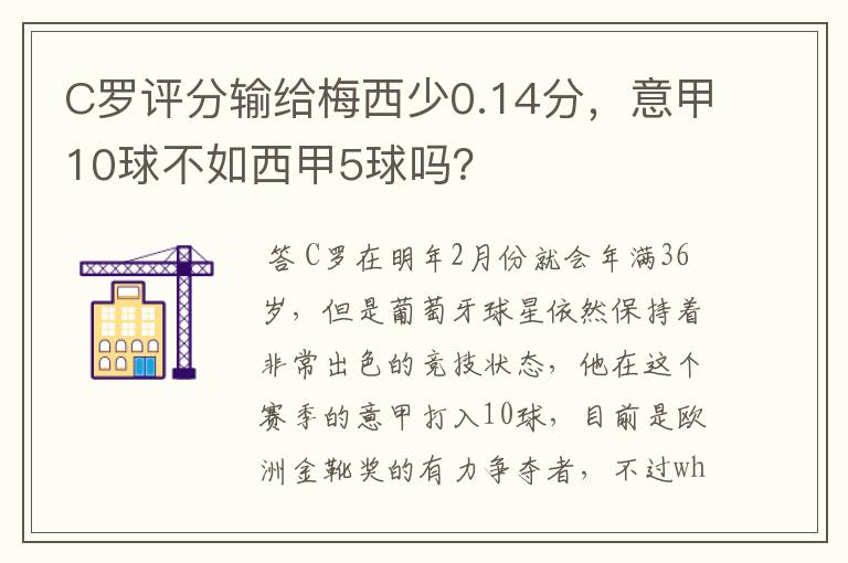C罗评分输给梅西少0.14分,意甲10球不如西甲5球吗?