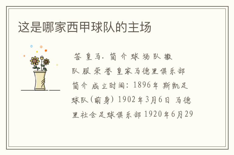 这是哪家西甲球队的主场
