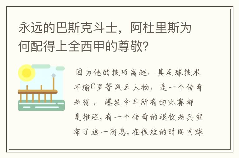 永远的巴斯克斗士，阿杜里斯为何配得上全西甲的尊敬？